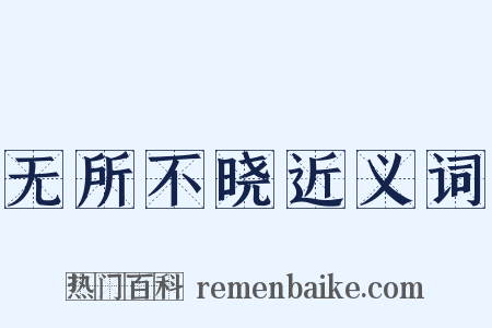 无所不晓近义词是什么意思的图片